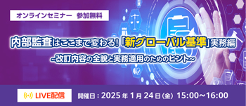 内部監査はここまで変わる！「新グローバル基準」実務編 ～改訂内容の全貌と実務適用のためのヒント～