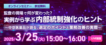 監査の現場で何が変わった？実例から学ぶ内部統制強化のヒント ～中京医薬品が語る、選定のポイントと業務改善の実際～