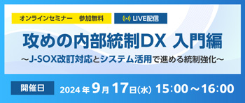 攻めの内部統制DX 入門編 ～J-SOX改正対応とシステム活用で進める統制強化～