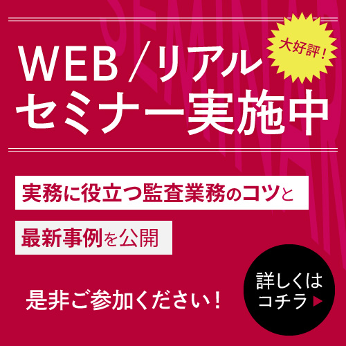 内部統制担当者や監査役の方にむけて、セミナーを実施しています！