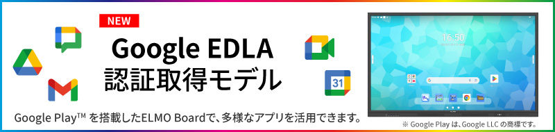 Google EDLA認証モデル ELMO Board