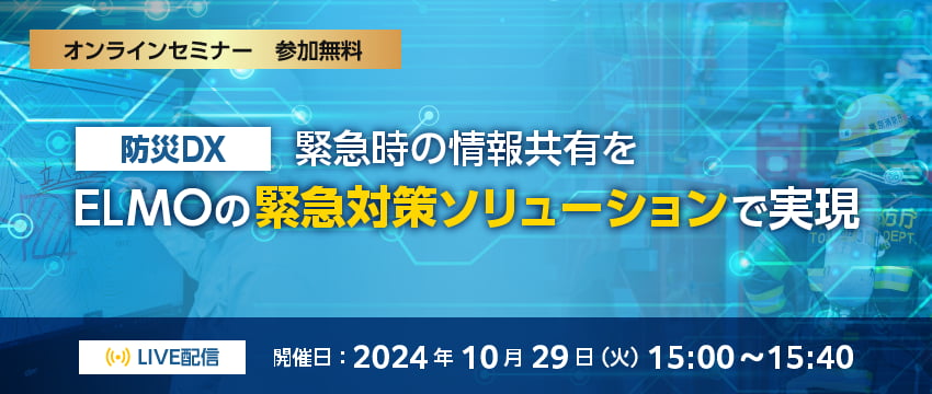 【防災DX】緊急時の情報共有をELMOの緊急対策ソリューションで実現