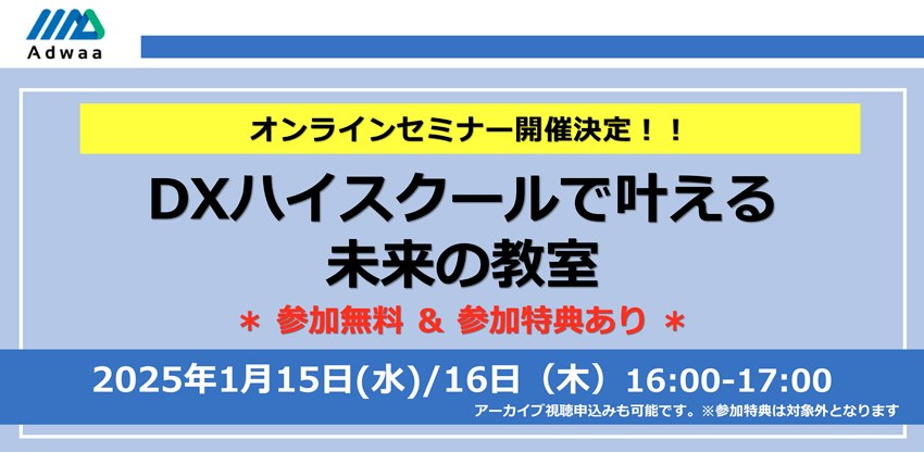 「DXハイスクールで叶える未来の教室」オンラインセミナー開催のお知らせ