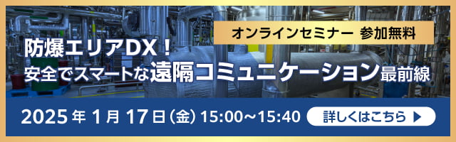 防爆エリアDX！安全でスマートな遠隔コミュニケーション最前線 2025年1月17日（金） 15:00～15:40