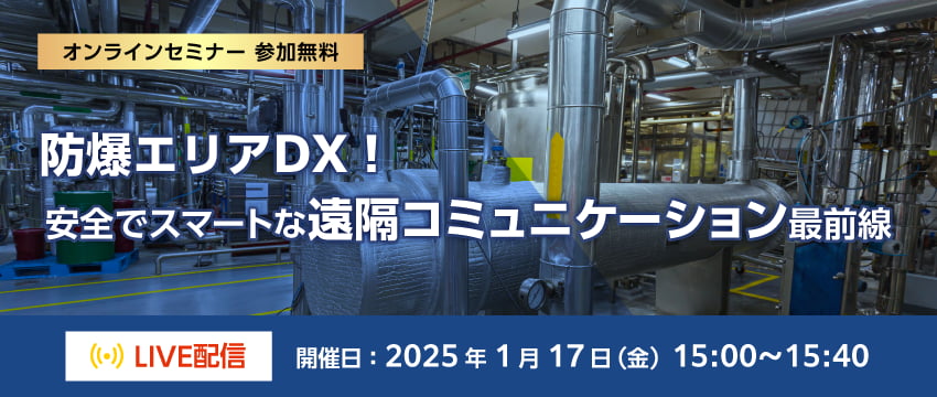 防爆エリアDX！安全でスマートな遠隔コミュニケーション最前線