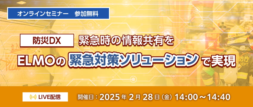 【防災DX】緊急時の情報共有をELMOの緊急対策ソリューションで実現