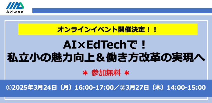 「AI×EdTechで！ 私立小の魅力向上＆働き方改革の実現へ」開催のお知らせ